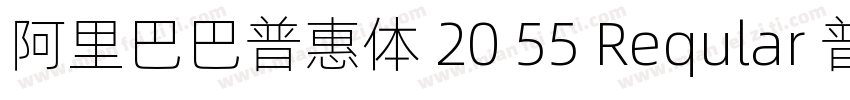 阿里巴巴普惠体 20 55 Reqular 普通 (西方)字体转换